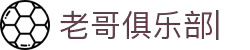 老哥俱乐部官网-九游会老哥官方社区